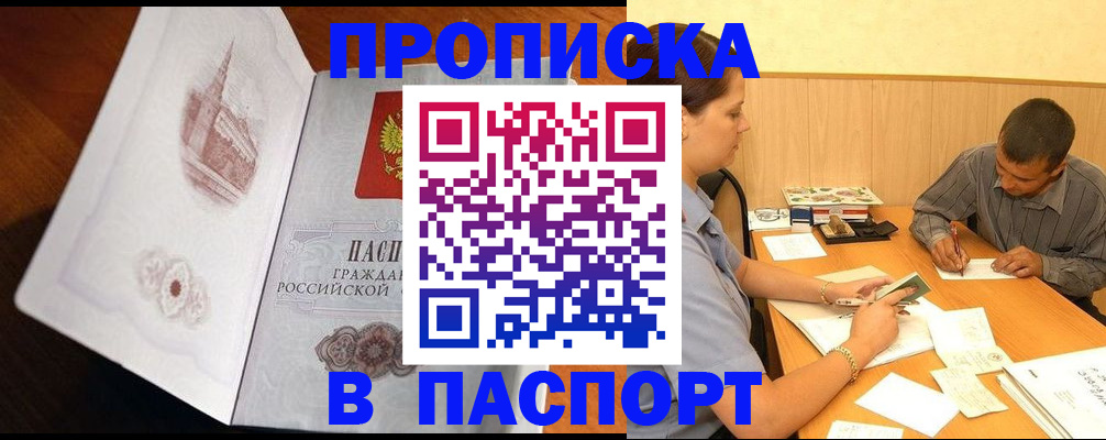 прописка в Арсеньеве
